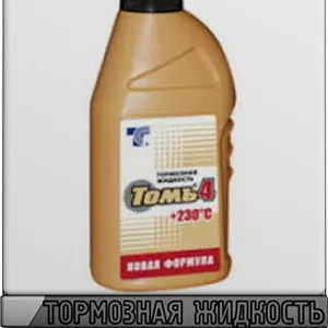 Тормозная жидкость Томь-4 Арт.:A-049 (Купить в Астане)