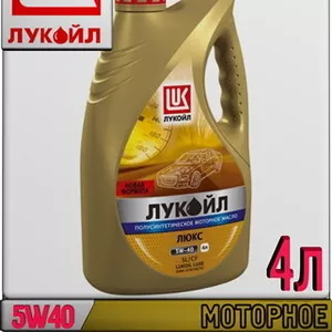 Синтетическое моторное масло ЛУКОЙЛ ЛЮКС 5W40 4л m Арт.:L-020 (Купить 