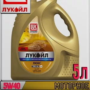 Полусинтетическое моторное масло ЛУКОЙЛ ЛЮКС 5W40 5л w Арт.:L-029 (Куп