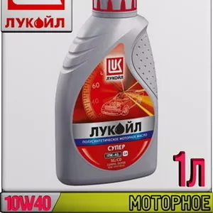 Полусинтетическое моторное масло ЛУКОЙЛ СУПЕР 10W40 1л c Арт.:L-040 (К