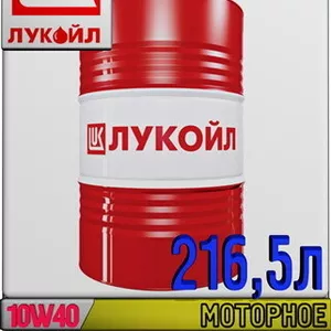 Полусинтетическое моторное масло ЛУКОЙЛ СУПЕР 10W40 216, 5л BY Арт.:L-0