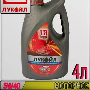 Полусинтетическое моторное масло ЛУКОЙЛ СУПЕР 5W40 4л J Арт.:L-046 (Ку