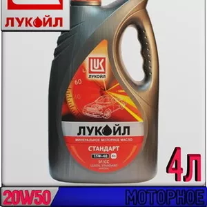Минеральное моторное масло ЛУКОЙЛ СТАНДАРТ 20W50,  SF/CC 4л gX Арт.:L-0