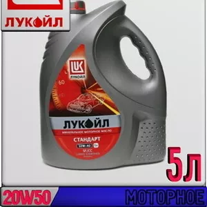Минеральное моторное масло ЛУКОЙЛ СТАНДАРТ 20W50,  SF/CC 5л zH Арт.:L-0