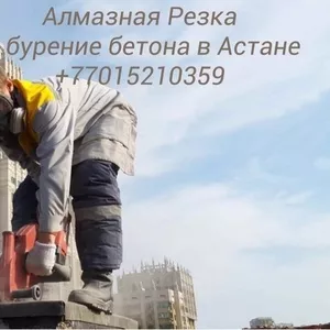 Алмазная резка,  сверление и бурение бетона Астана