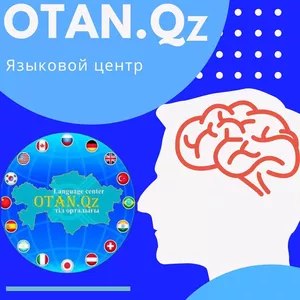 Курсы Казахского языка в Астане / Нур-Султане 