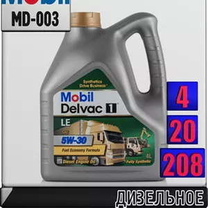 Дизельное синтетическое моторное масло Mobil Delvac 1 LE 5W30 Арт.: MD