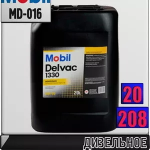 1 Дизельное моторное масло Mobil Delvac 1330 Арт.: MD-016 (Купить в Ну