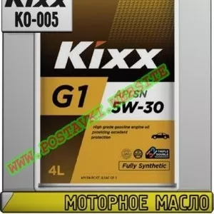 y Моторное масло KIXX G1 5w-xx Арт.: KO-005 (Купить в Нур-Султане/Аста