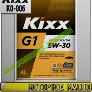 1 Моторное масло Kixx G1 A3/B4 Арт.: KO-006 (Купить в Нур-Султане/Аста