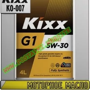 b Моторное масло KIXX G1 DEXOS1 Арт.: KO-007 (Купить в Нур-Султане/Аст