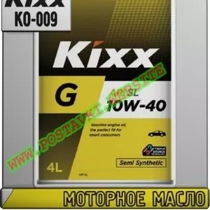 B Моторное масло KIXX G SL Арт.: KO-009 (Купить в Нур-Султане/Астане)