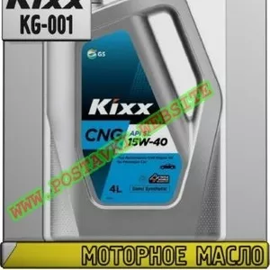 8 Моторное масло для газовых двигателей KIXX CNG Арт.: KG-001 (Купить 