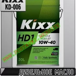 c Дизельное моторное масло Kixx HD1 Арт.: KD-006 (Купить в Нур-Султане