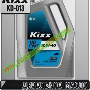 2Z Дизельное моторное масло Kixx HD CNG Арт.: KD-013 (Купить в Нур-Сул
