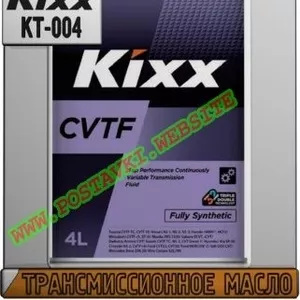 K Трансмиссионное масло Kixx CVTF Арт.: KT-004 (Купить в Нур-Султане/А