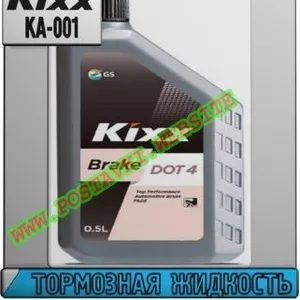 Q Тормозная жидкость Kixx Brake Арт.: KA-001 (Купить в Нур-Султане/Аст