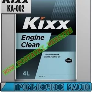 Ek Промывочное масло Kixx Engine Clean Арт.: KA-002 (Купить в Нур-Султ