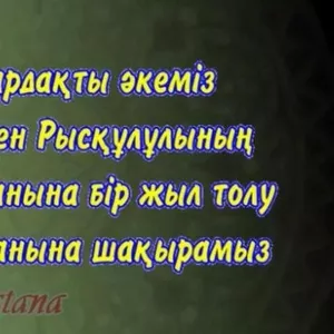 Видео шакыру,  видеопригласительные,  видеоприглашения еске алу lI (в Ну