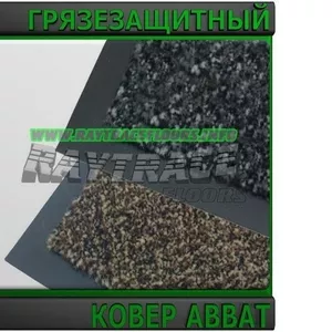 Антискользящее грязезащитное ковровое покрытие ABBAT