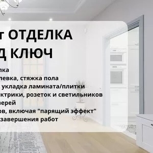 РЕМОНТ КВАРТИР в новостройках,  коммерческих помещений ПОД КЛЮЧ