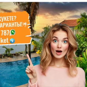 Ищете жильё на Пхукете? У нас есть отличные варианты!