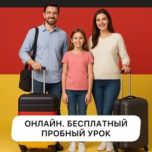 Планируете переезд в Германию? Освойте немецкий с удобством и результатом!