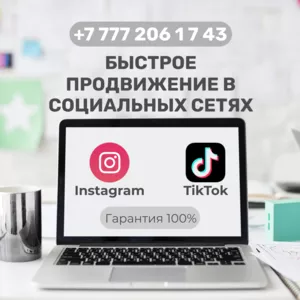 Быстрый старт в сетях Instagram и TikTok!