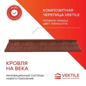 Композитная черепица Vektile,  профиль Shingle,  Terracotta