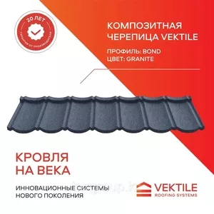 Композитная черепица Vektile,  профиль Bond,  Granite