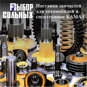 Запчасти и шины для автомобилей и спецтехники КАМАЗ