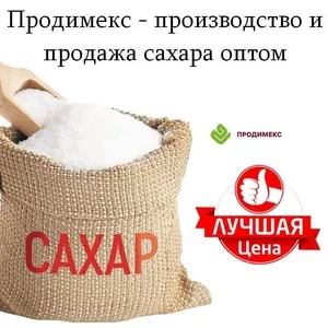 Продимекс - производство и продажа сахара оптом в Казахстане