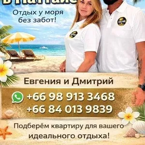 Аренда недвижимости в Паттайе.