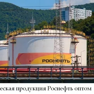 Нефтехимическая продукция Роснефть оптом