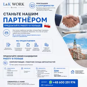 Мы ищем партнёров и рекрутинговые агентства в Казахстане. 
