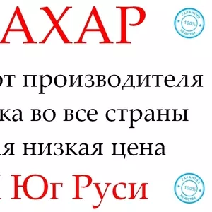 Экспортные поставки сахара от производителя ГК Юг Руси в Казахстан