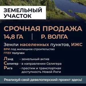 Инвестируйте в уникальный земельный участок площадью 14 гектаров в Центральной части России!
