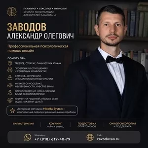  Психолог • Сексолог • Гипнолог онлайн для жителей Казахстана.