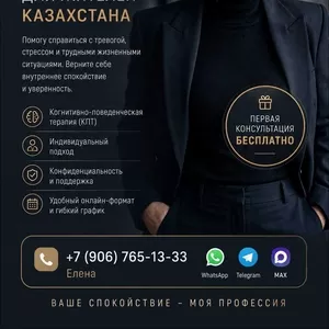 Онлайн-психолог для жителей Казахстана