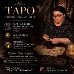 ТАРО,  ЛЮБОВЬ И ОТВЕТЫ НА ВАЖНЫЕ ВОПРОСЫ.
