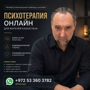ПСИХОТЕРАПИЯ ОНЛАЙН С ЗАРУБЕЖНЫМ СПЕЦИАЛИСТОМ ИЗ ИЗРАИЛЯ