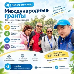 Открыт телеграм-канал по международным грантам.