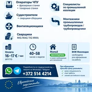  РАБОТА НА ПРОМЫШЛЕННЫХ ОБЪЕКТАХ В Финляндии./