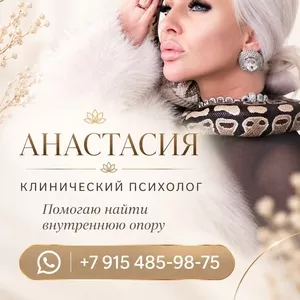 АНАСТАСИЯ — ПСИХОЛОГ. ПУТЬ К ВНУТРЕННЕЙ ОПОРЕ И ПЕРЕМЕНАМ