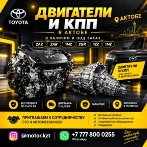 Двигатели и коробки передач в Актобе. 