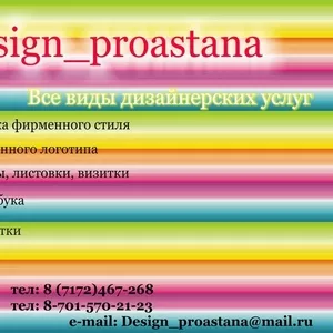 Графические услуги в Астане предлагает Design_proastana