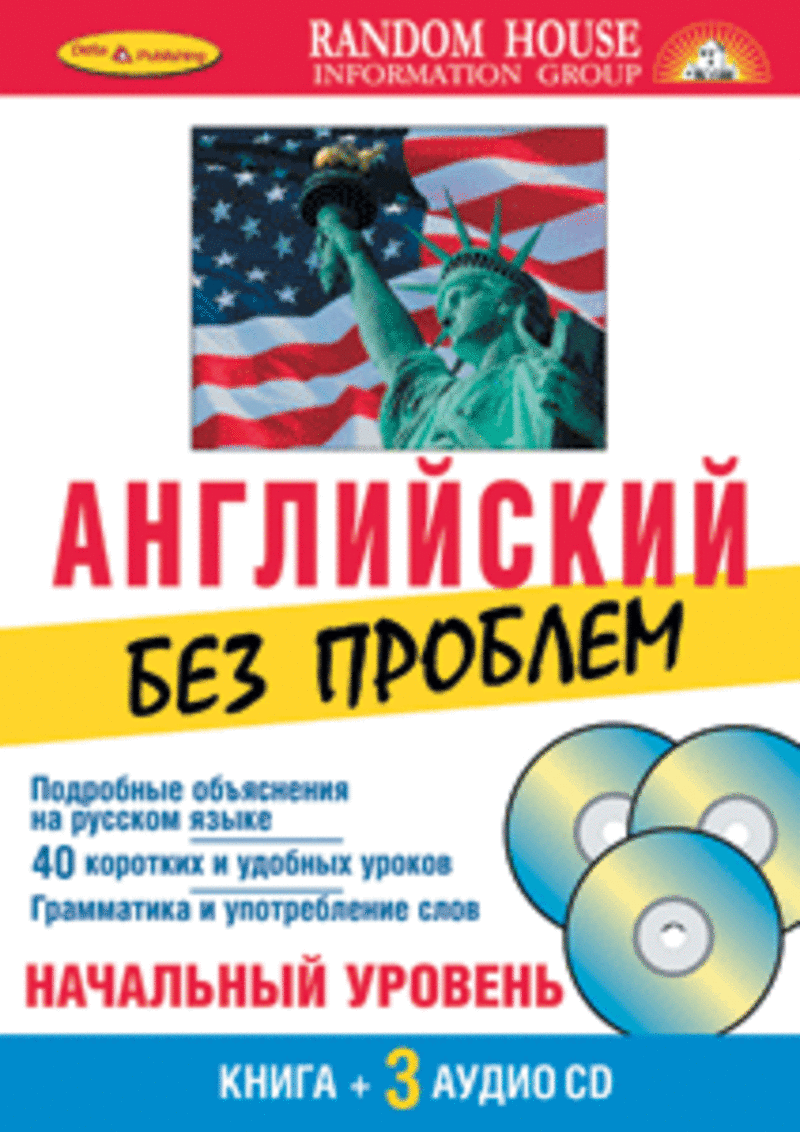 Начальный уровень. Английский без проблем. Английский без проблем книга. Английский начальный уровень книга. Английский без проблем начальный уровень 3cd Вайман Ральф 2009 DJVU, mp3.