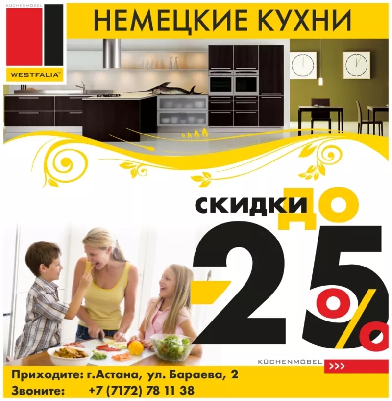 СКИДКИ на Немецкие кухни Westfalia!