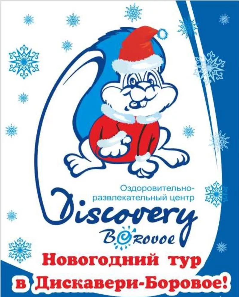 Новогодний тур в “DISCOVERY-BOROVOE”