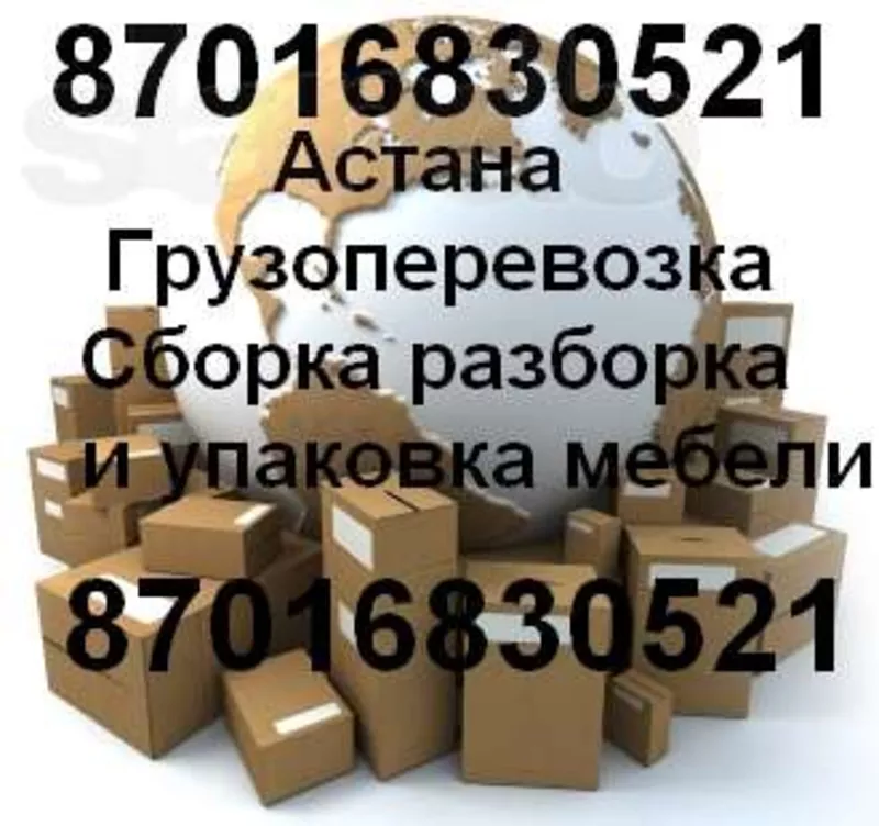 Грузоперевозка Астана  Газель от 2200  Грузчики от 800 2